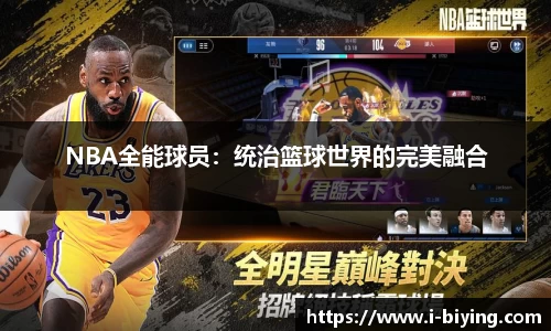 NBA全能球员：统治篮球世界的完美融合