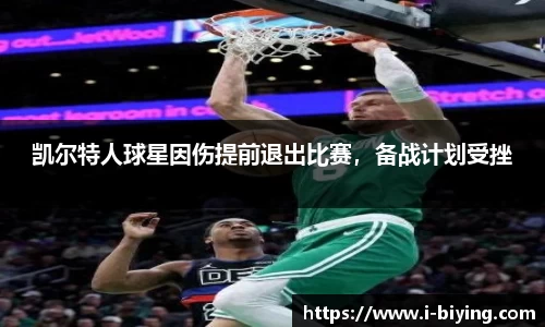 凯尔特人球星因伤提前退出比赛，备战计划受挫