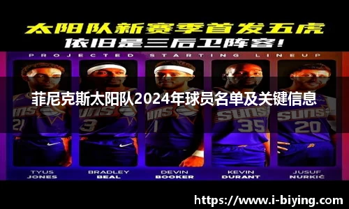 菲尼克斯太阳队2024年球员名单及关键信息