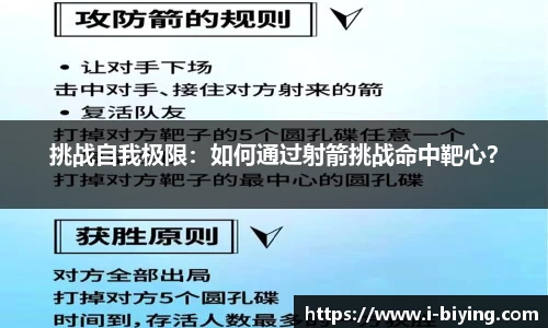 挑战自我极限：如何通过射箭挑战命中靶心？