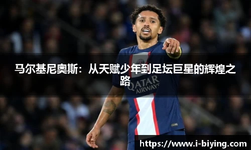 马尔基尼奥斯：从天赋少年到足坛巨星的辉煌之路
