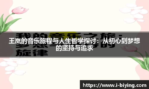 王岚的音乐旅程与人生哲学探讨：从初心到梦想的坚持与追求