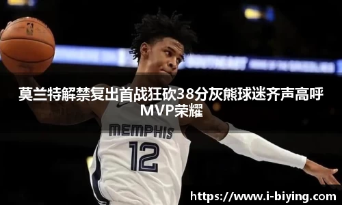 莫兰特解禁复出首战狂砍38分灰熊球迷齐声高呼MVP荣耀