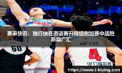 赛事快讯：独行侠在邀请赛升降级附加赛中战胜新疆广汇