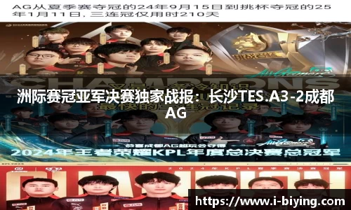 洲际赛冠亚军决赛独家战报：长沙TES.A3-2成都AG