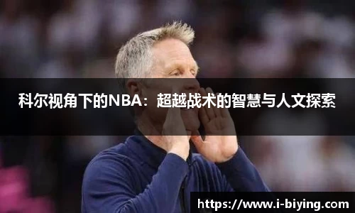 科尔视角下的NBA：超越战术的智慧与人文探索
