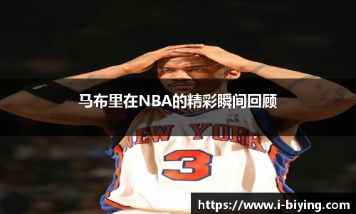 马布里在NBA的精彩瞬间回顾